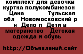 комплект для девочки(куртка,полукомбинезон) › Цена ­ 2 500 - Тульская обл., Новомосковский р-н, Депо п. Дети и материнство » Детская одежда и обувь   